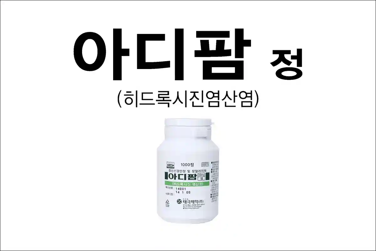 아디팜정 효능 효과 부작용 히드록시진 불안 긴장 피부질환