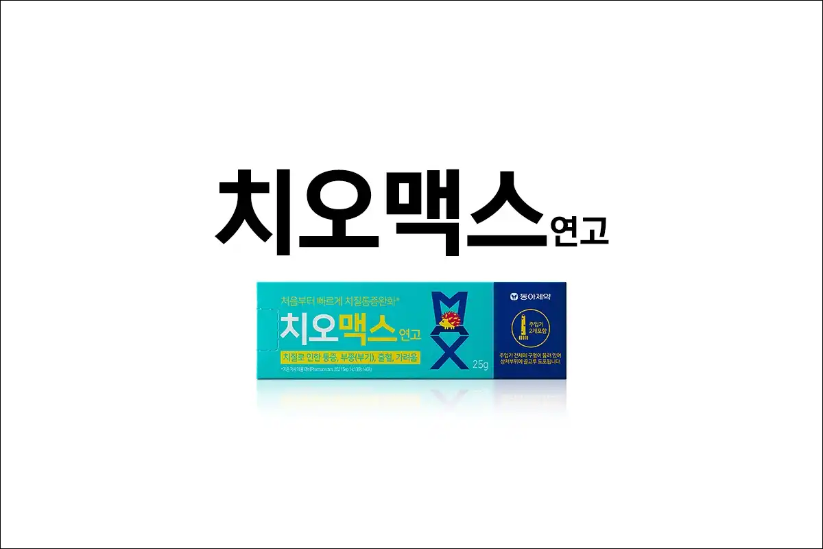 치오맥스연고 가격 효능 효과 부작용 치질연고 치열 치핵 부종 출혈 가려움증 치오맥스연고 가격 효능 효과 부작용 치질연고 치열 치핵 부종 출혈 가려움증