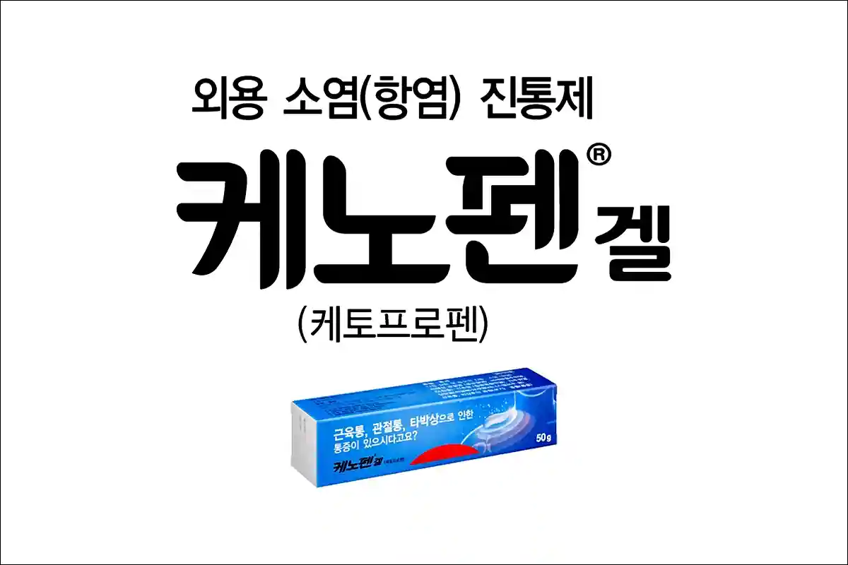 케노펜겔 가격 효능 효과 부작용 케토프로펜 근육통 관절염 타박상 소염진통제