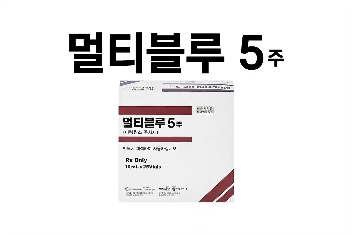 멀티블루 5주 멀티블루주사 효능 효과 부작용 만성피로 회복 면역력 증진 노화방지 골밀도증가