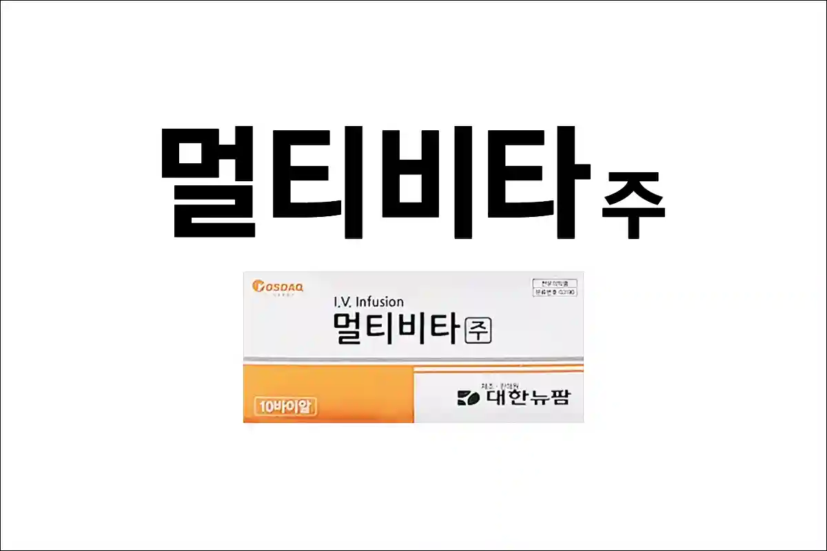 멀티비타주 1