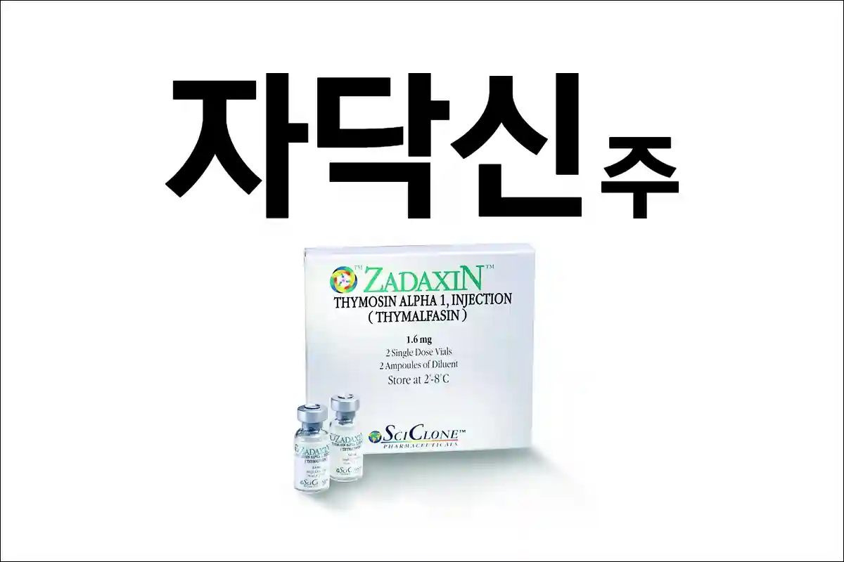 자닥신주 효능 효과 부작용 면역 주사제 만성 B형 C형 간염 암환자 면역제제