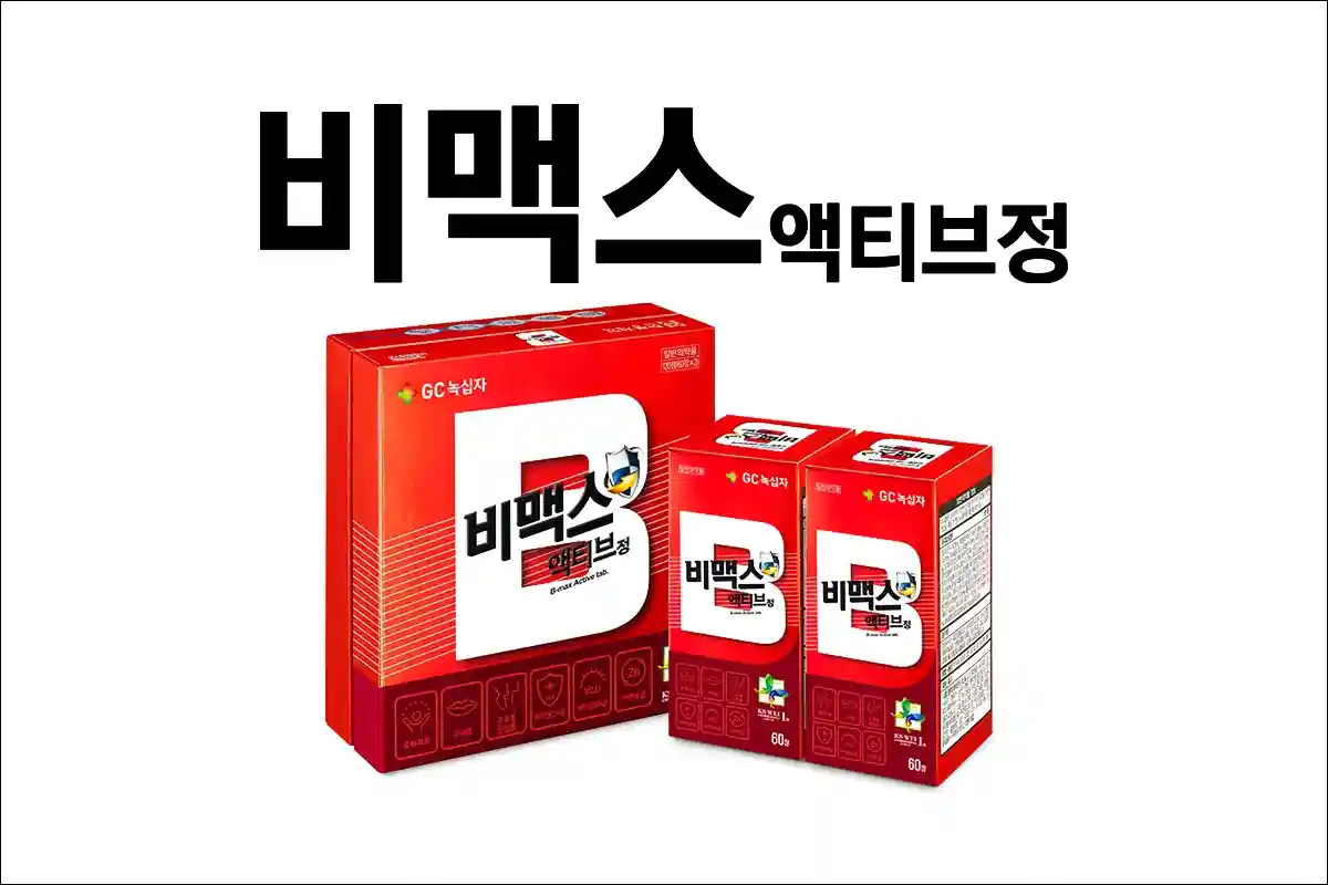 비맥스액티브 정 1