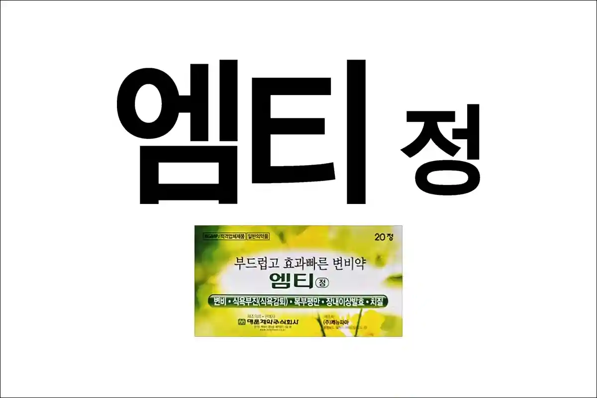 엠티정 가격 효능 효과 부작용 변비약 도큐세이트나트륨 비사코딜