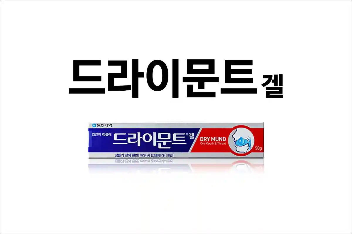 드라이문트겔 가격 효능 효과 부작용 인공타액 구강건조증 입마름 드라이문트겔 가격 효능 효과 부작용 인공타액 구강건조증 입마름