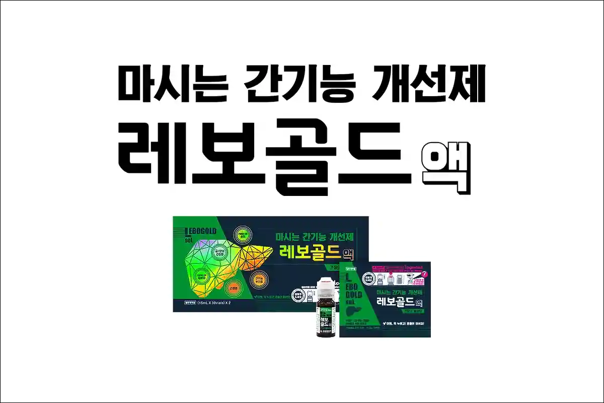 레보골드액 1
