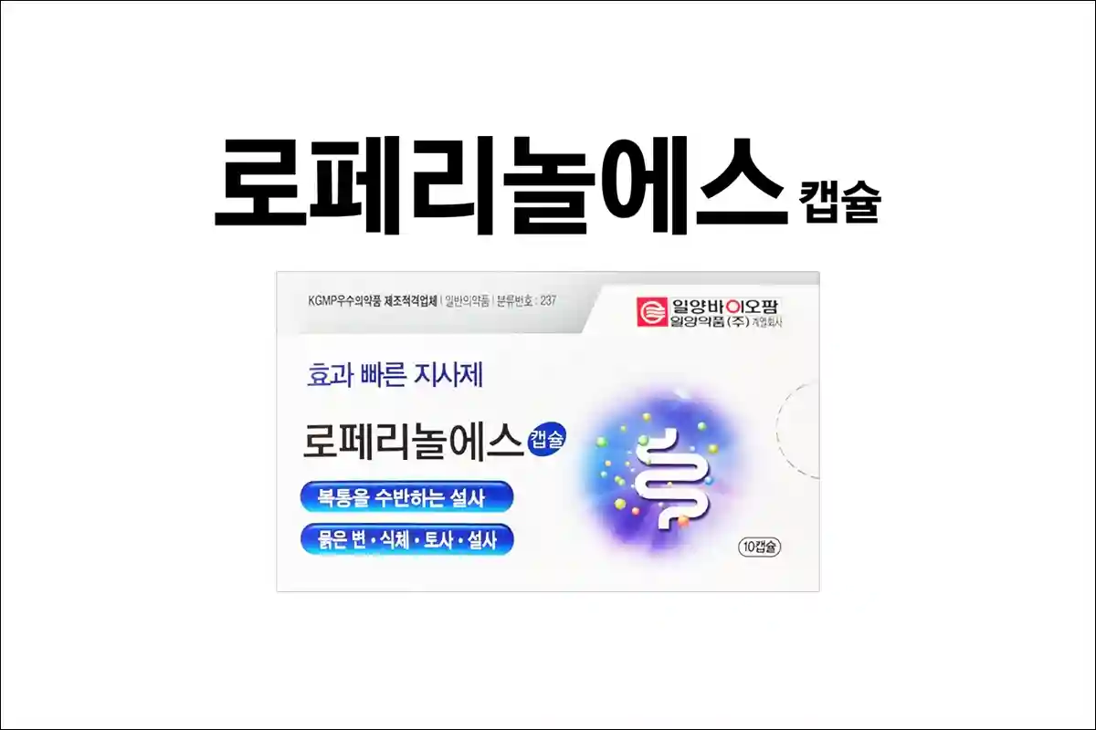 로페리놀에스 캡슐 1 로페리놀에스 캡슐 1