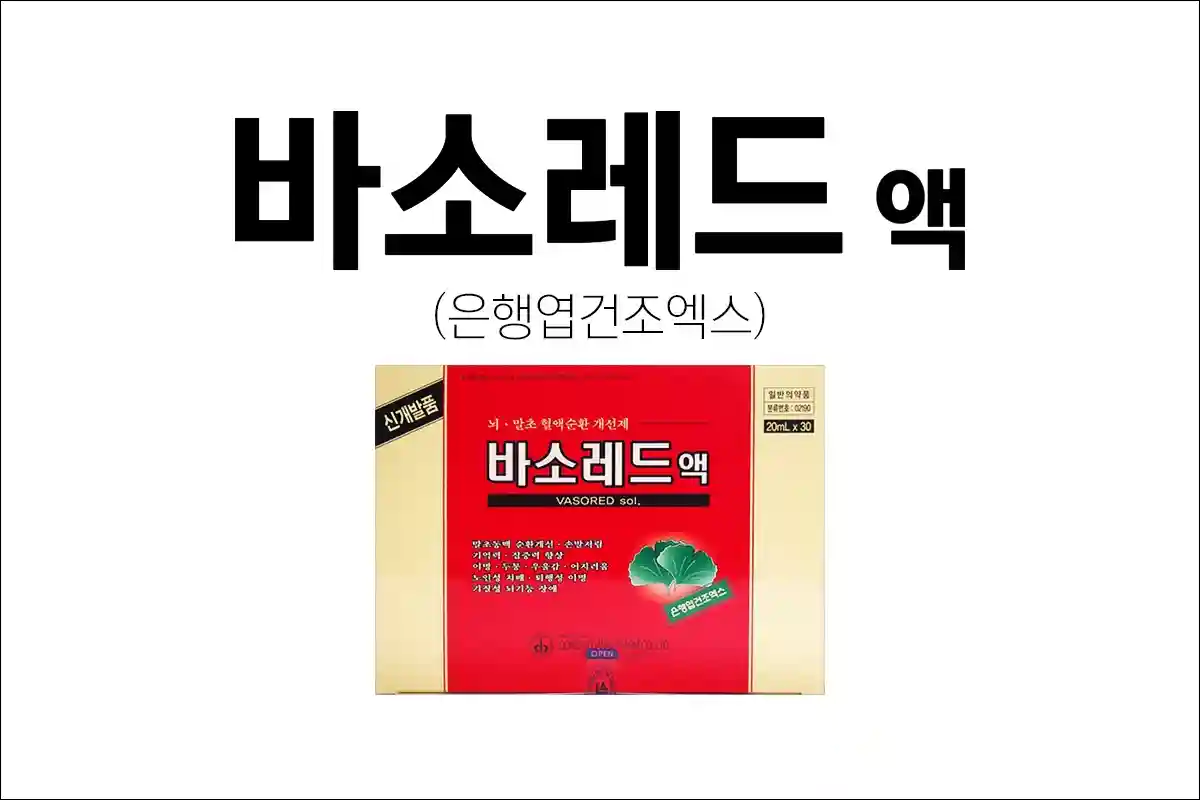 바소레드액 1 바소레드액 1