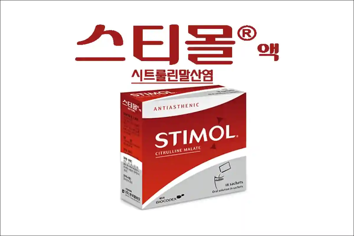 스티몰액 가격 효능 효과 부작용 시트룰린말산염 아미노산제 피로회복 체력저하 스티몰액 가격 효능 효과 부작용 시트룰린말산염 아미노산제 피로회복 체력저하