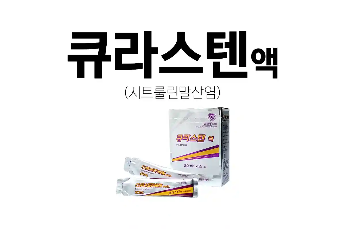 큐라스텐액 1