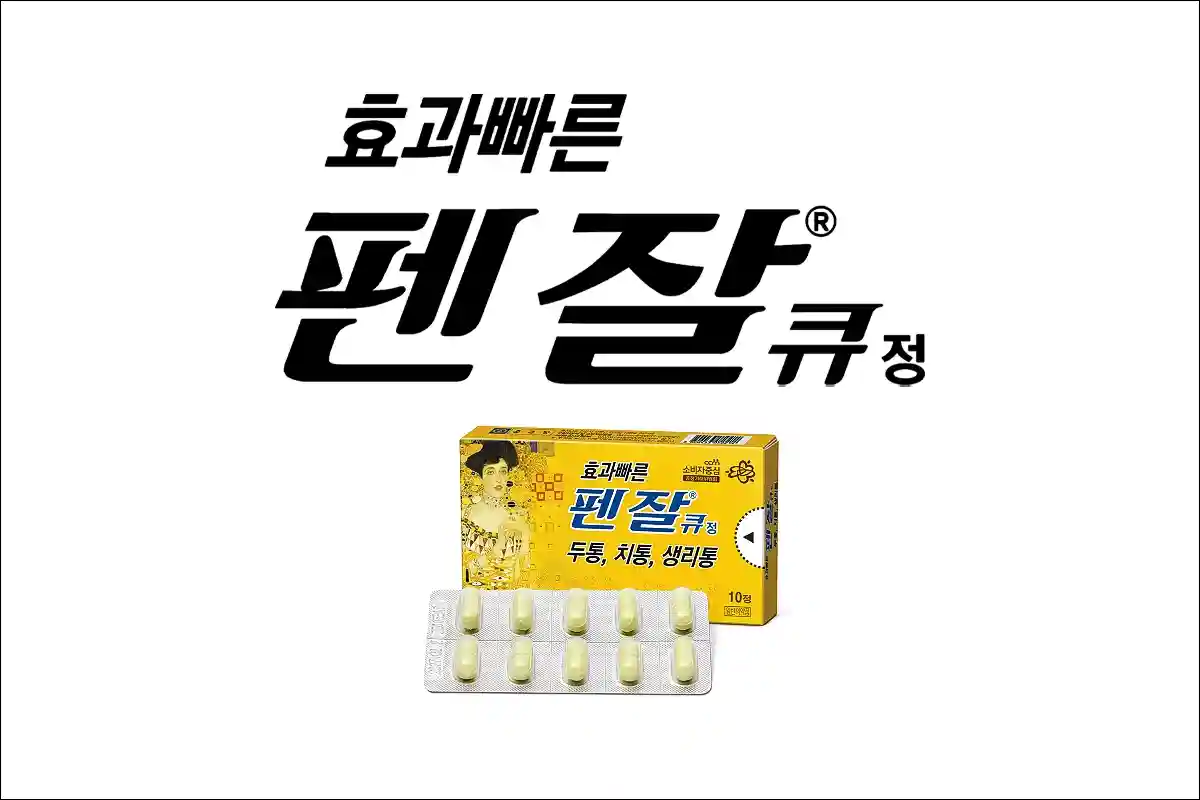 펜잘큐정 1