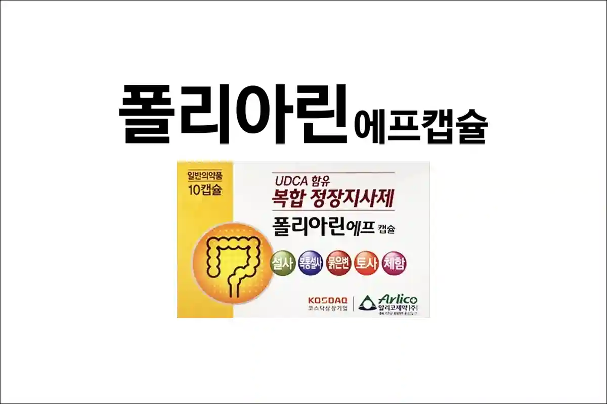 폴리아린에프캡슐 1