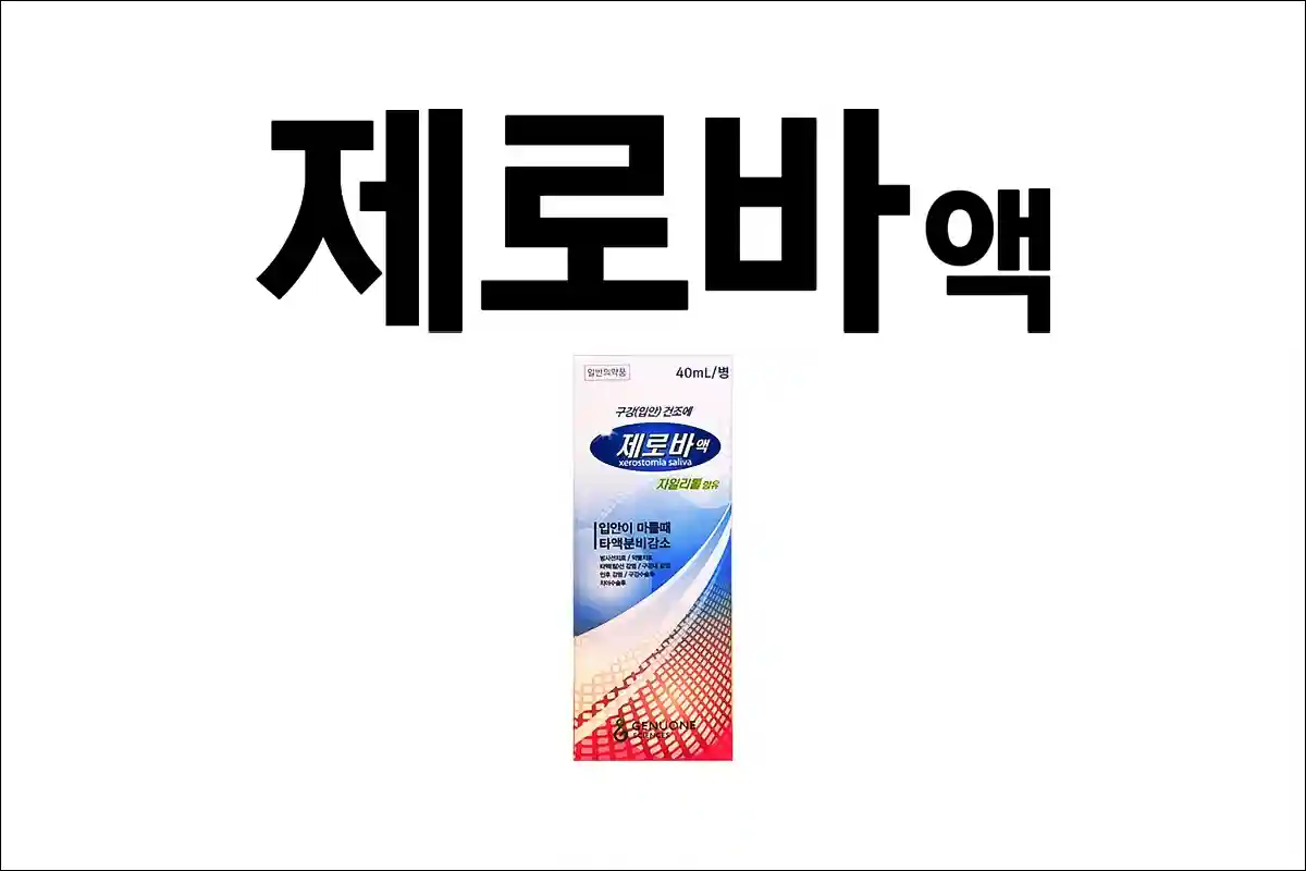 제로바액 가격 효능 효과 구강건조증 입마름