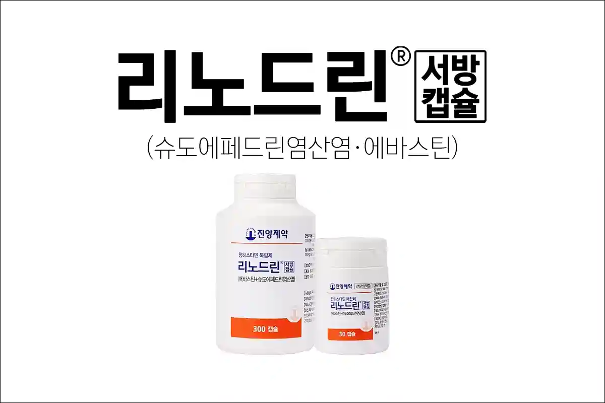 리노드린서방캡슐 1