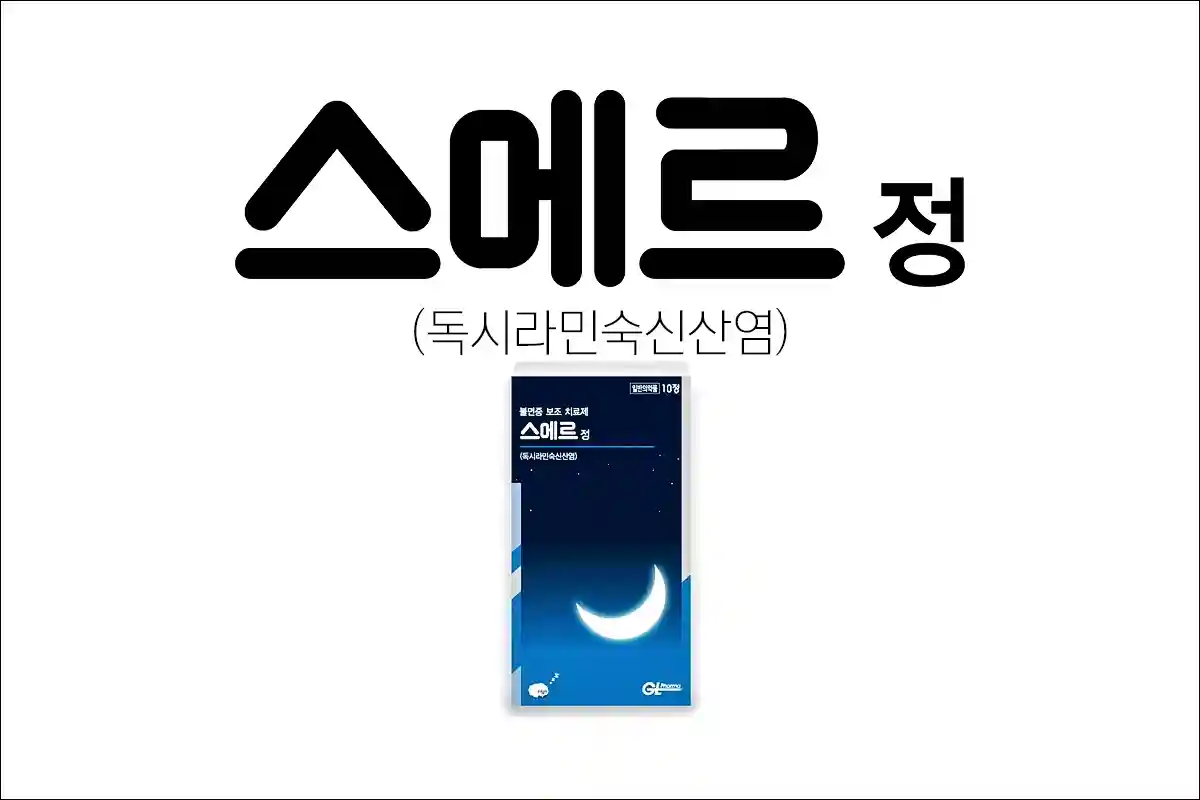 스메르정 가격 효능 효과 부작용 독시라민숙신산염 수면유도제 불면증약 최면진정제