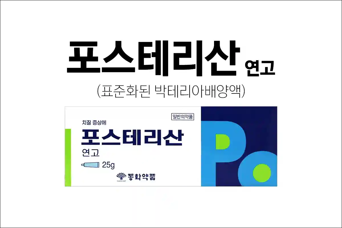 포스테리산연고 1 포스테리산연고 1