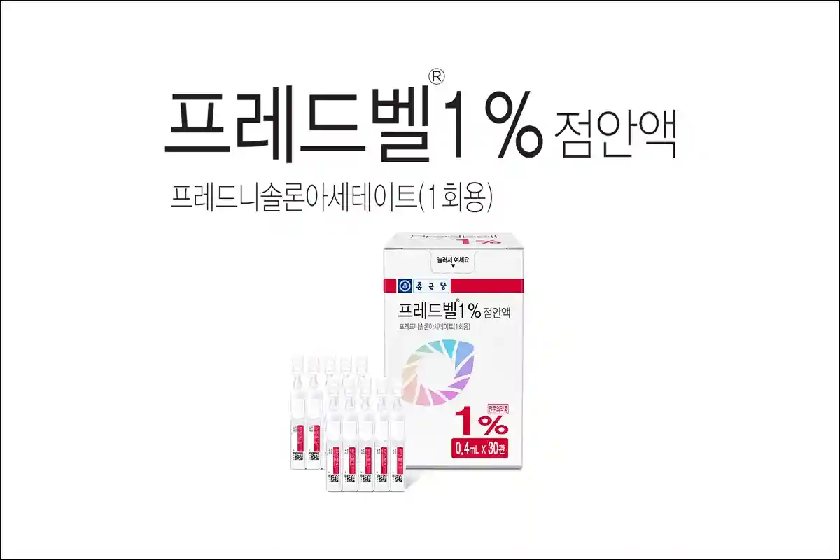 프레드벨 1% 점안액 프레드니솔론아세테이트 1회용 안약