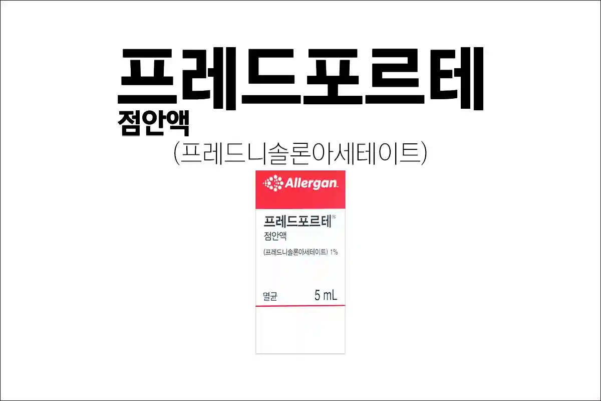 프레드포르테점안액 1