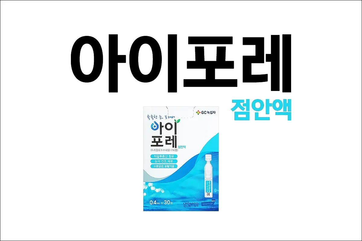아이포레점안액