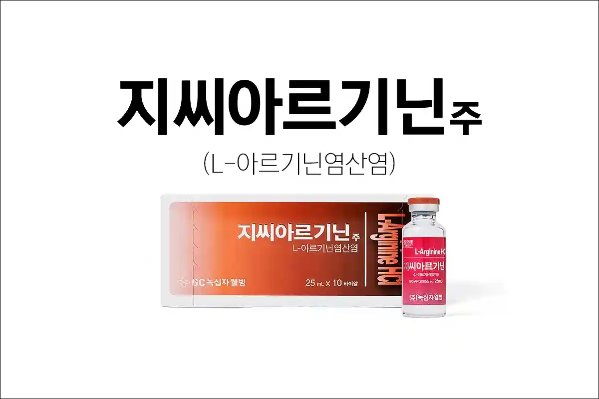 지씨아르기닌주 1