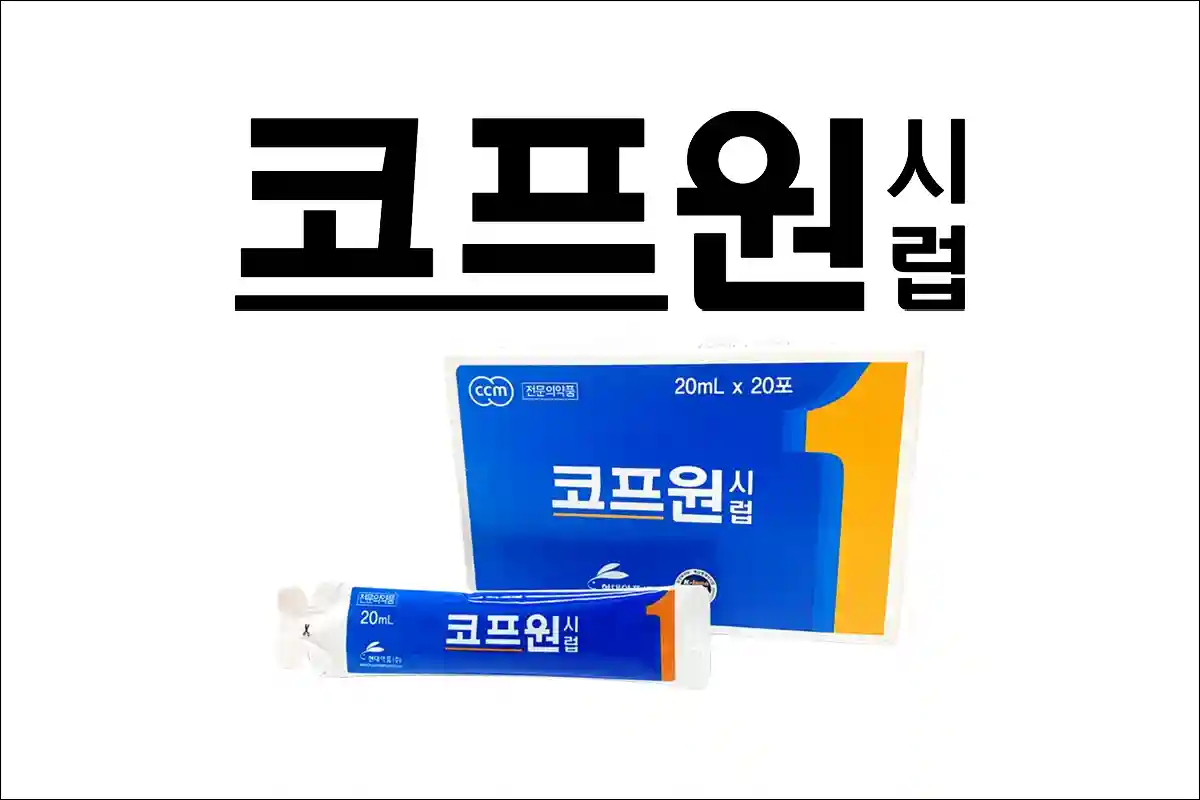 코프원시럽 1