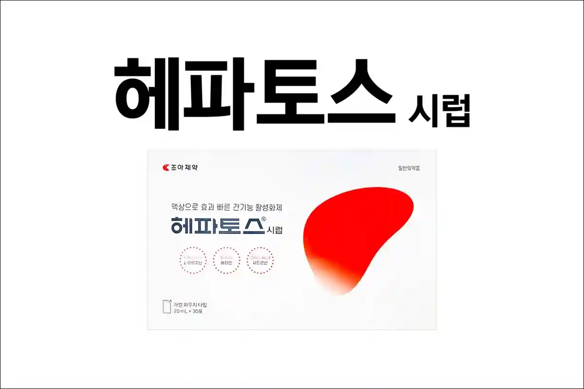 헤파토스시럽 1