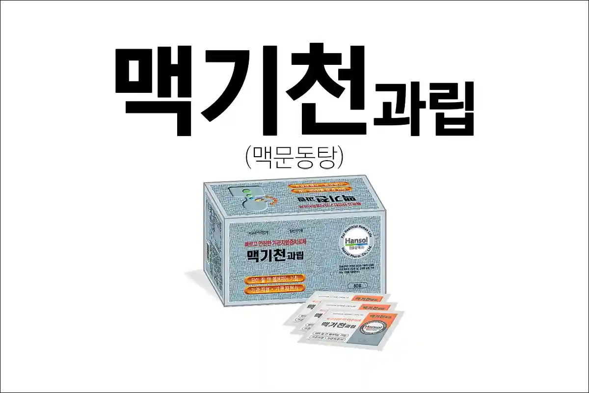 맥기천과립 맥문동탕 진해거담제 가래 기침 기관지염 기관지 천식