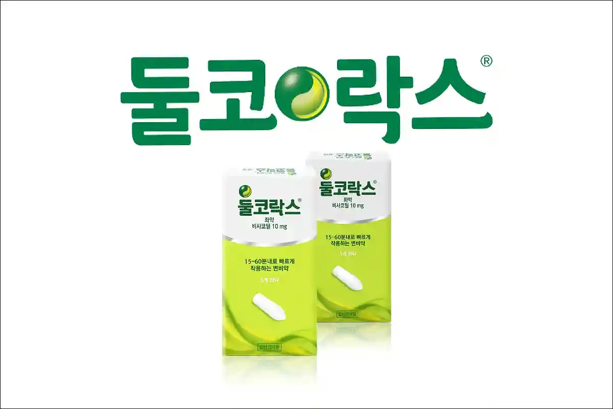 둘코락스좌약 가격 사용법 효능 효과 부작용 비사코딜 변비약 변비치료제 하제 완장제